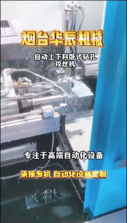 自動上下料臥式鉆孔攻絲機